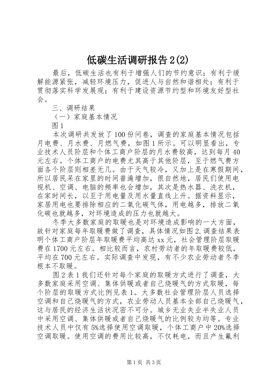低碳生活调研报告2(2)_第1页