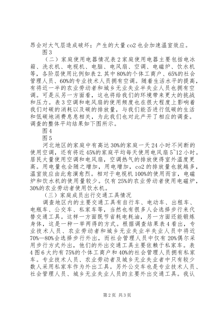 低碳生活调研报告2(2)_第2页