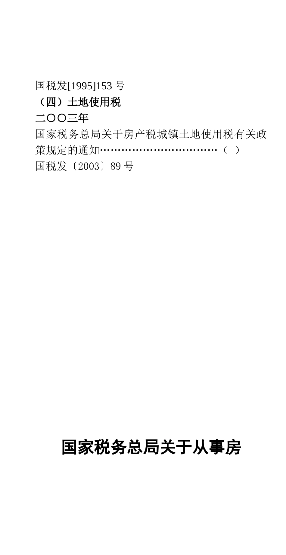 房地产行业税收政策汇编_第3页