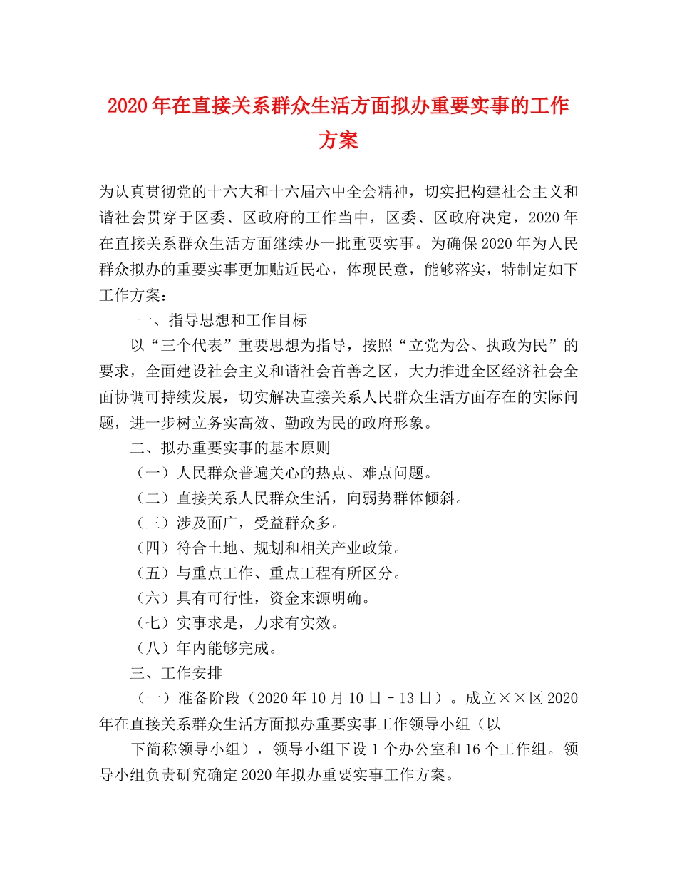2020年在直接关系群众生活方面拟办重要实事的工作方案 _第1页