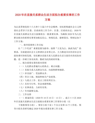 2020年在直接关系群众生活方面拟办重要实事的工作方案 