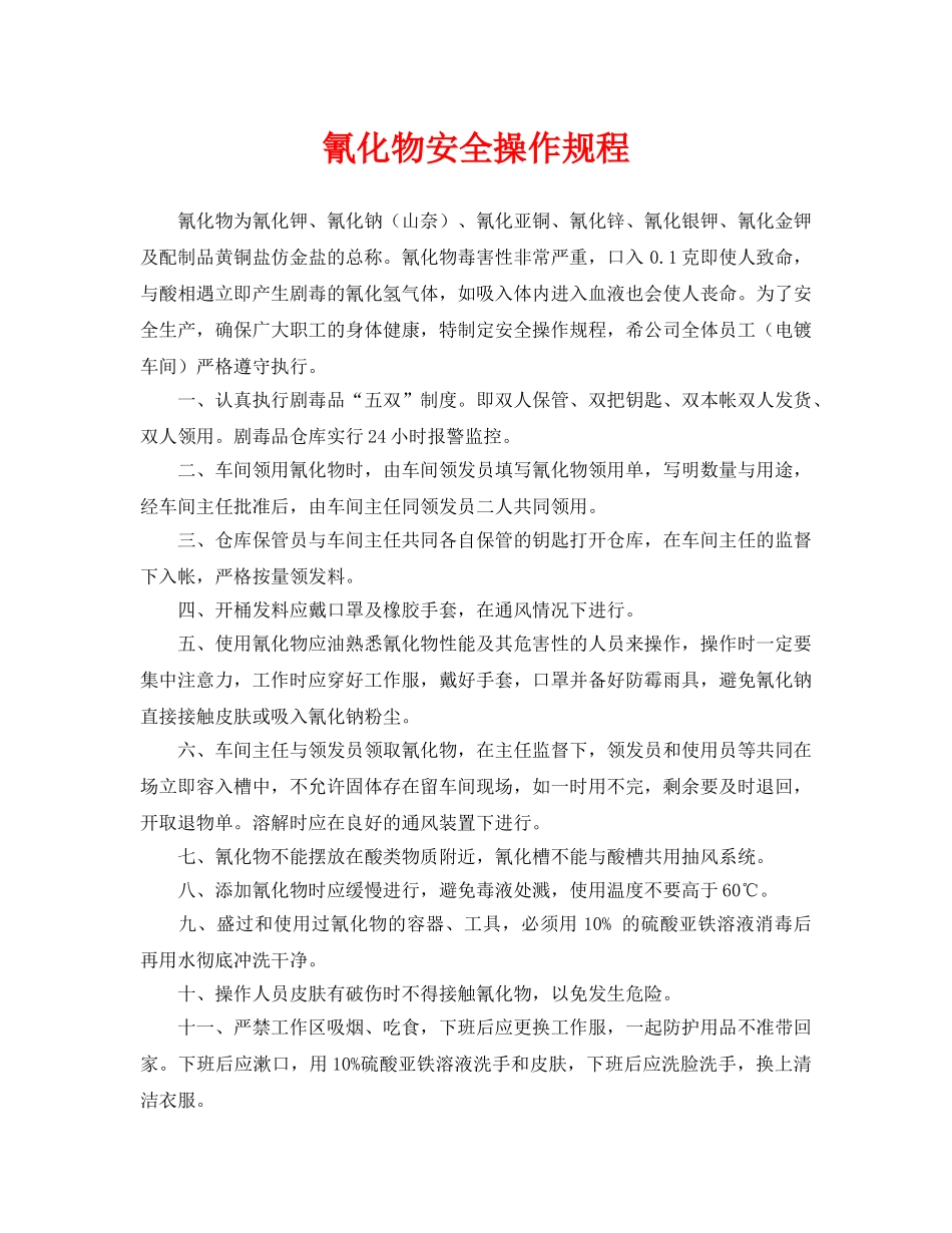 《安全操作规程》之氰化物安全操作规程 _第1页