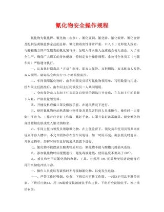 《安全操作规程》之氰化物安全操作规程 