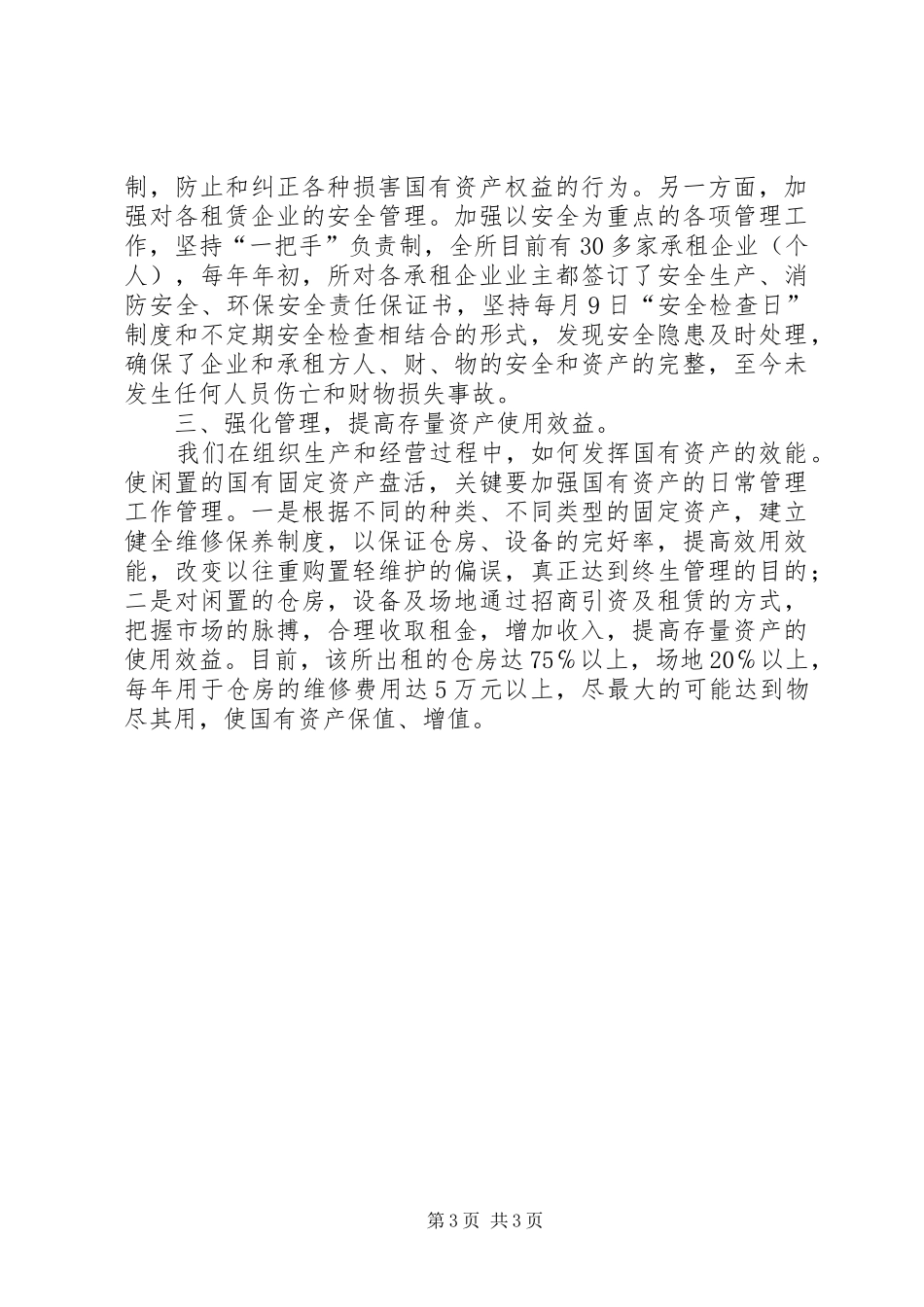 粮管所国有资产管理调研报告 _第3页