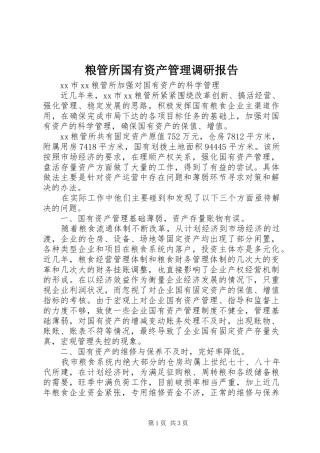 粮管所国有资产管理调研报告 