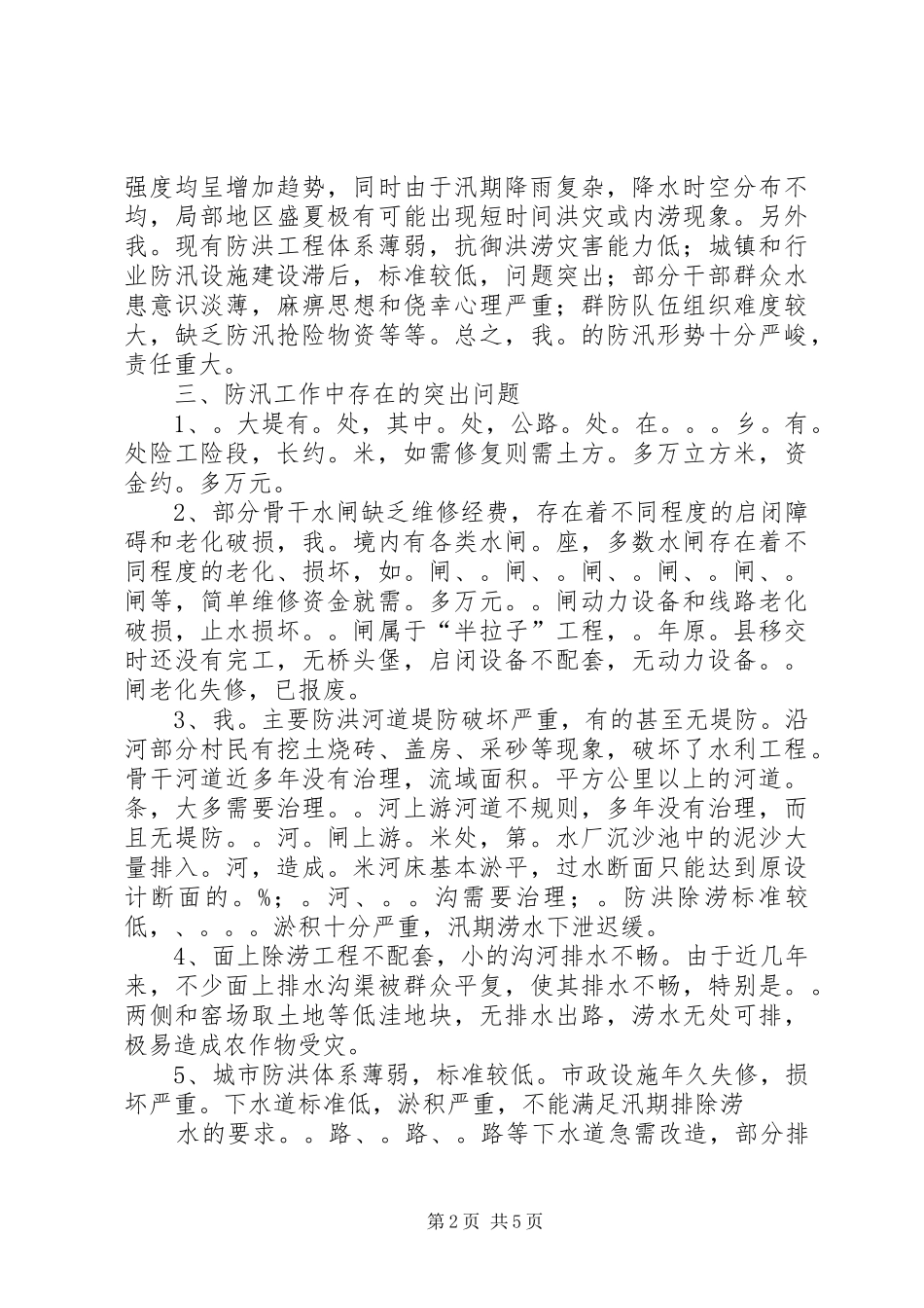 学校防汛工作情况汇报 _第2页