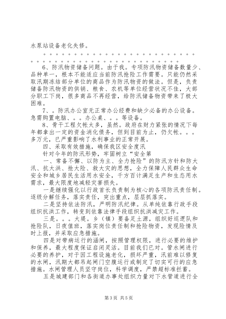 学校防汛工作情况汇报 _第3页