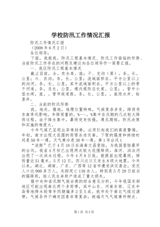学校防汛工作情况汇报 