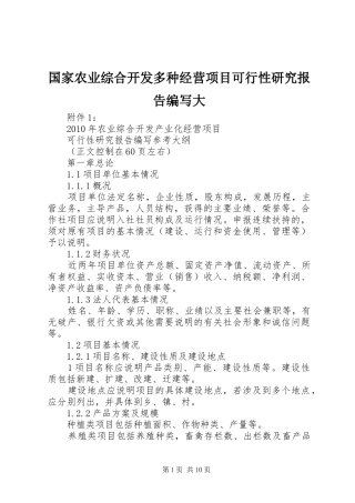 国家农业综合开发多种经营项目可行性研究报告编写大 
