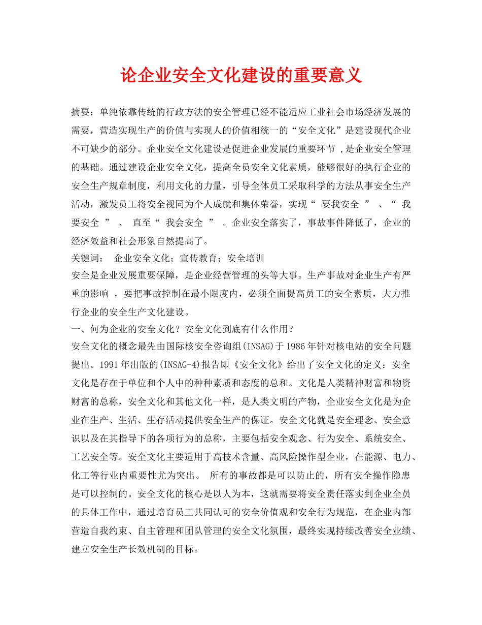 《安全管理论文》之论企业安全文化建设的重要意义 _第1页