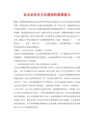 《安全管理论文》之论企业安全文化建设的重要意义 