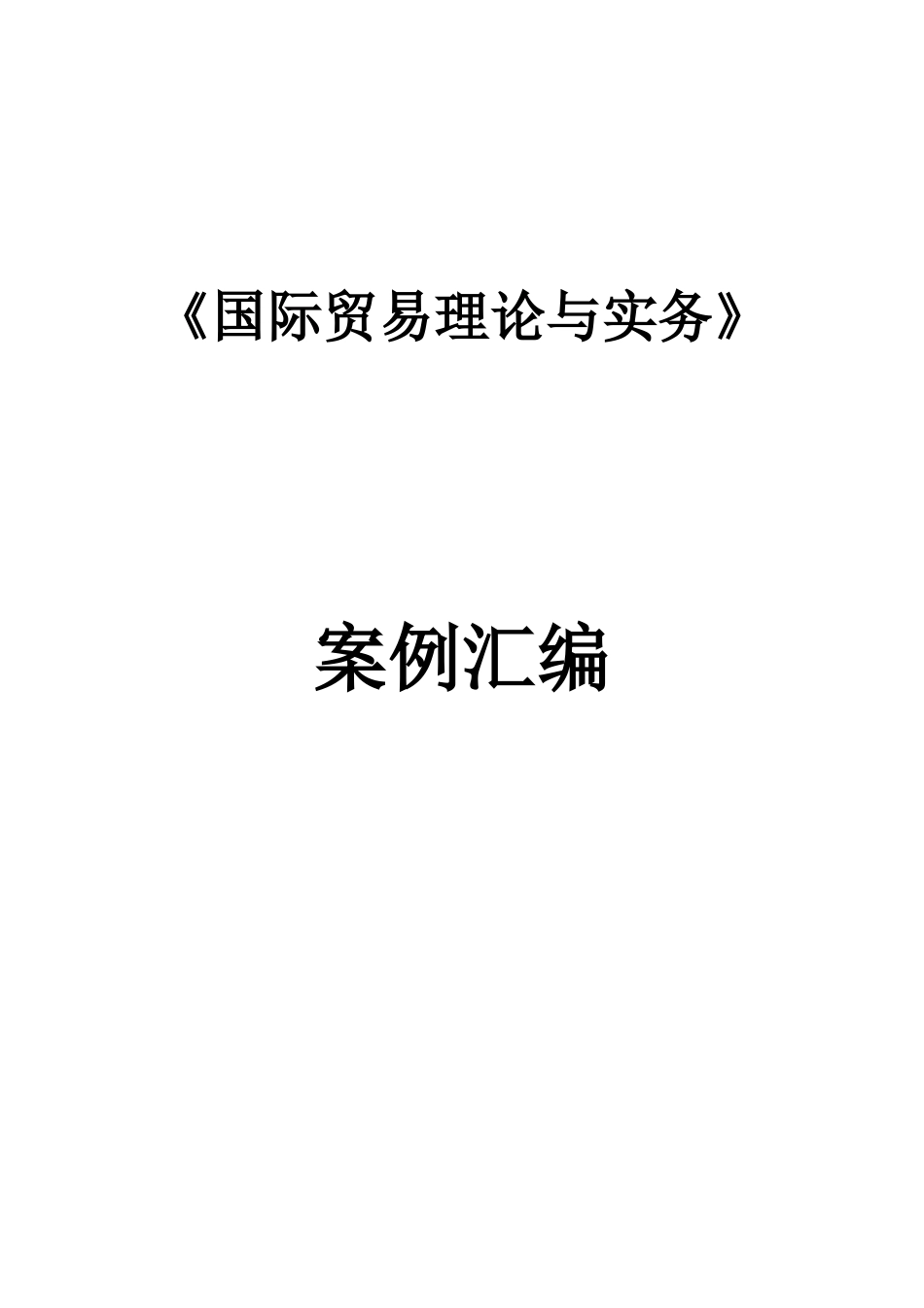 国际贸易理论与实务案例汇编_第1页