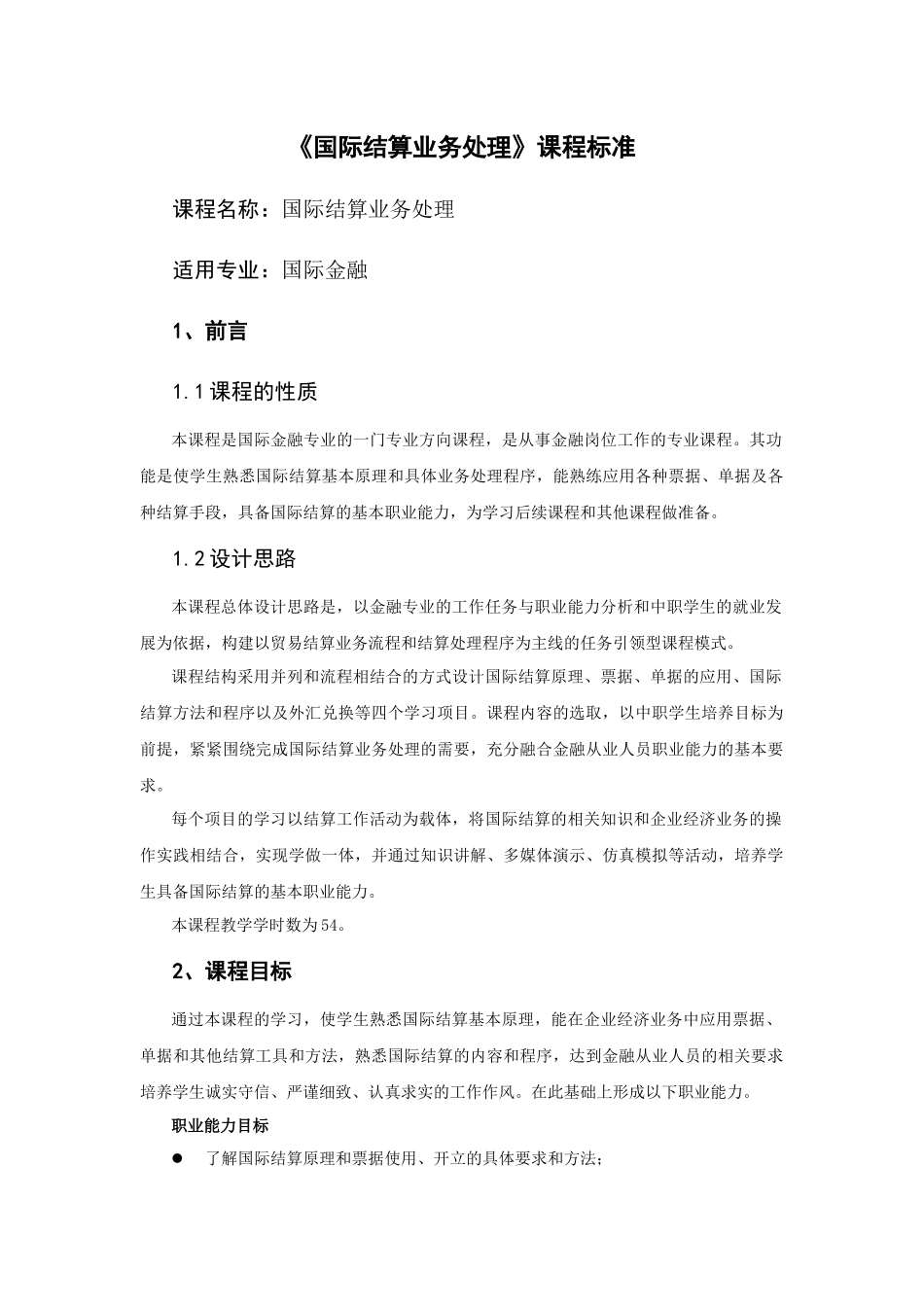 国际结算业务处理课程标准_第1页