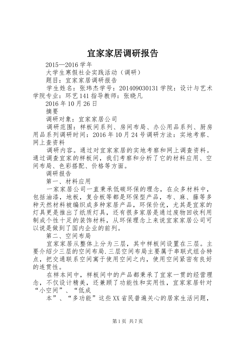 宜家家居调研报告 _第1页