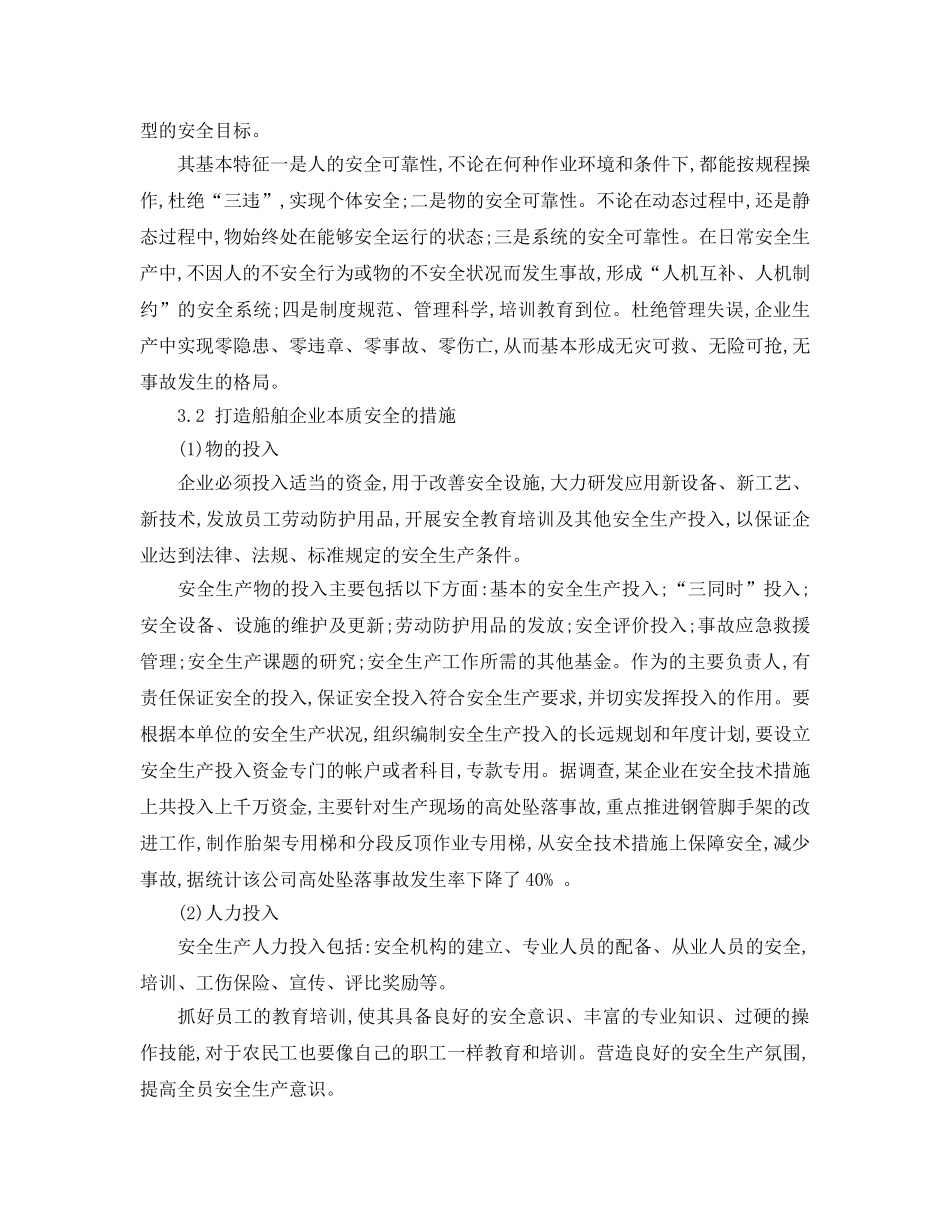 《安全管理论文》之浅谈船舶企业的本质安全化 _第3页