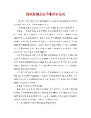 《安全管理论文》之浅谈船舶企业的本质安全化 