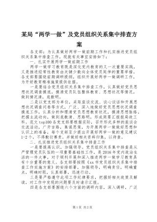 某局“两学一做”及党员组织关系集中排查方案