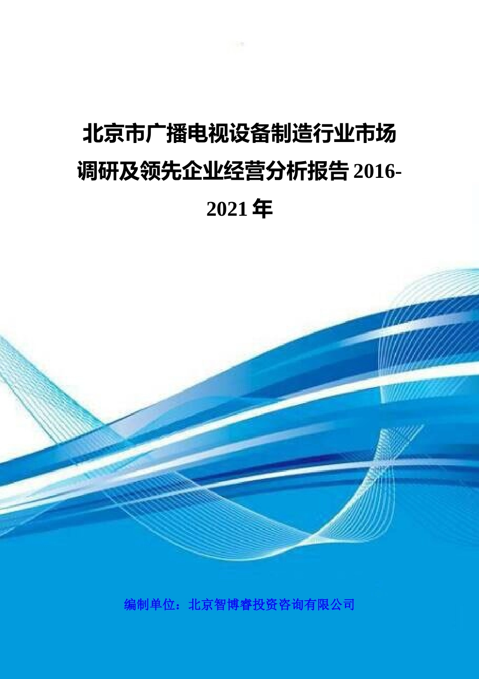 北京市广播电视设备制造行业市场调研及领先企业经营分_第1页