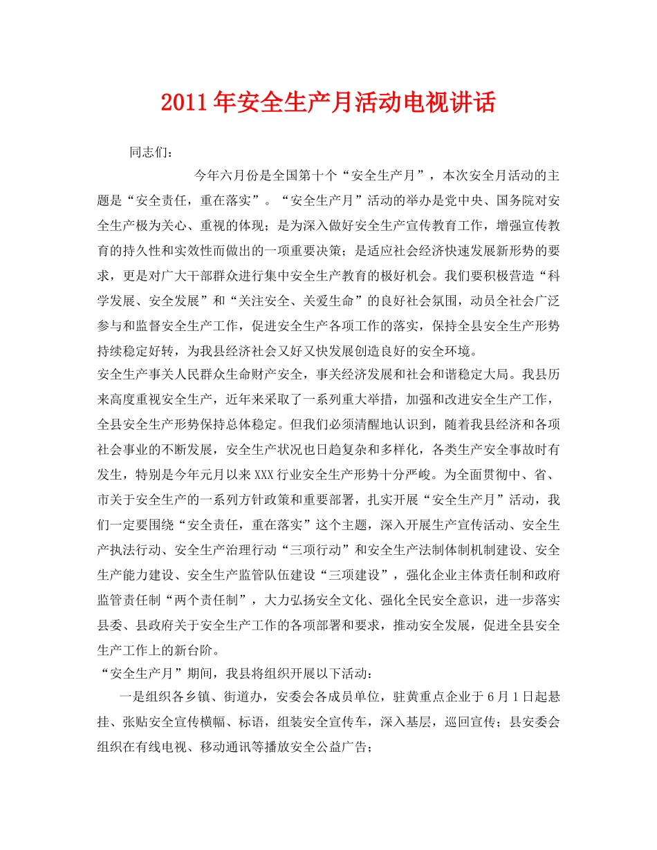 《安全管理文档》之2011年安全生产月活动电视讲话 _第1页