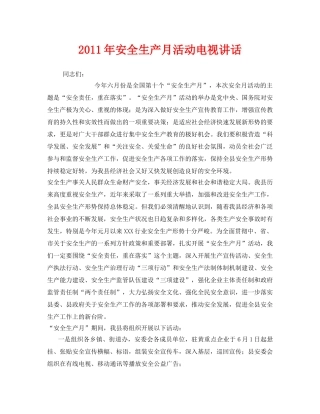 《安全管理文档》之2011年安全生产月活动电视讲话 