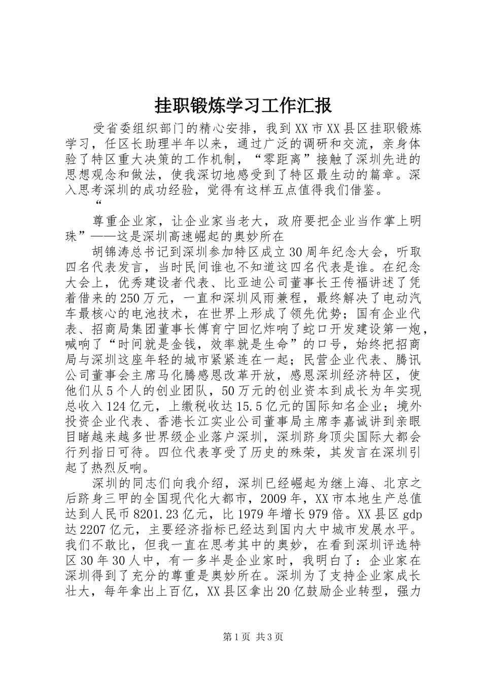 挂职锻炼学习工作汇报 _第1页