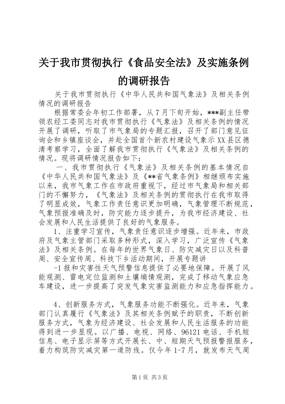 关于我市贯彻执行《食品安全法》及实施条例的调研报告 _第1页