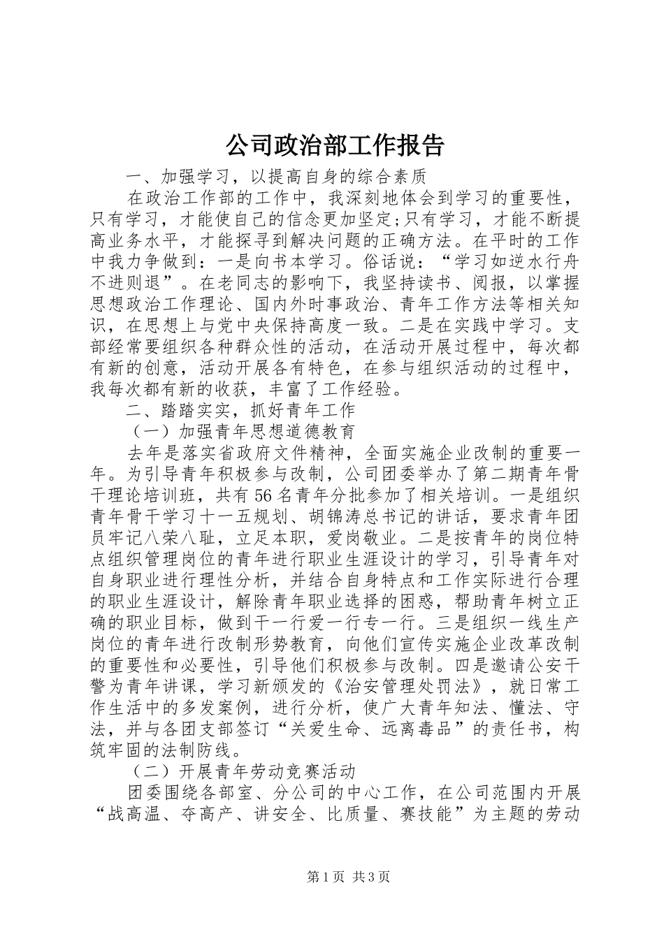 公司政治部工作报告1 _第1页