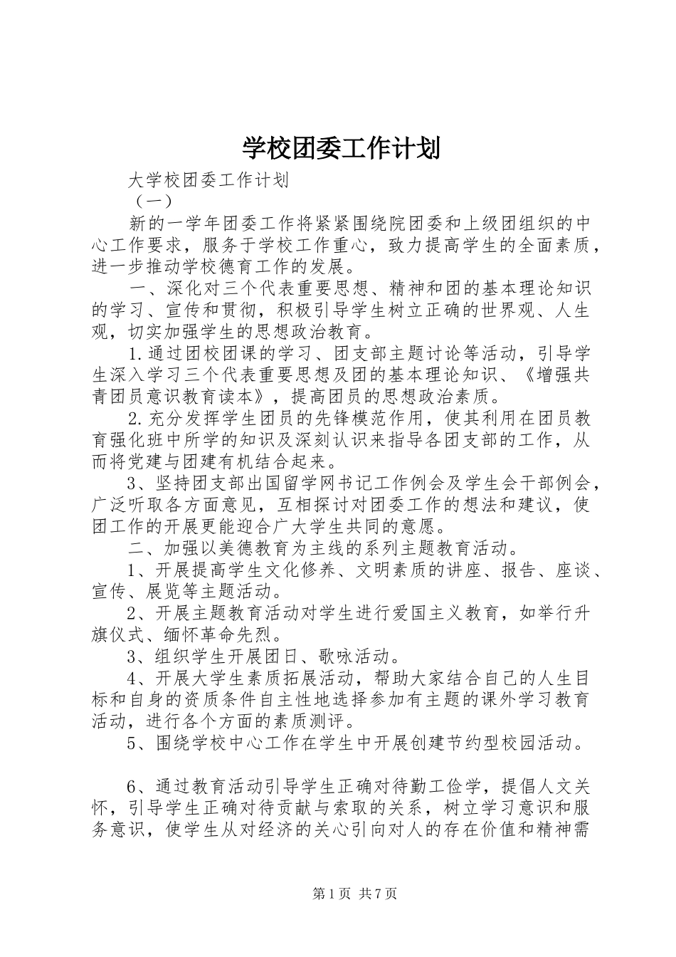 学校团委工作计划 (53)_第1页