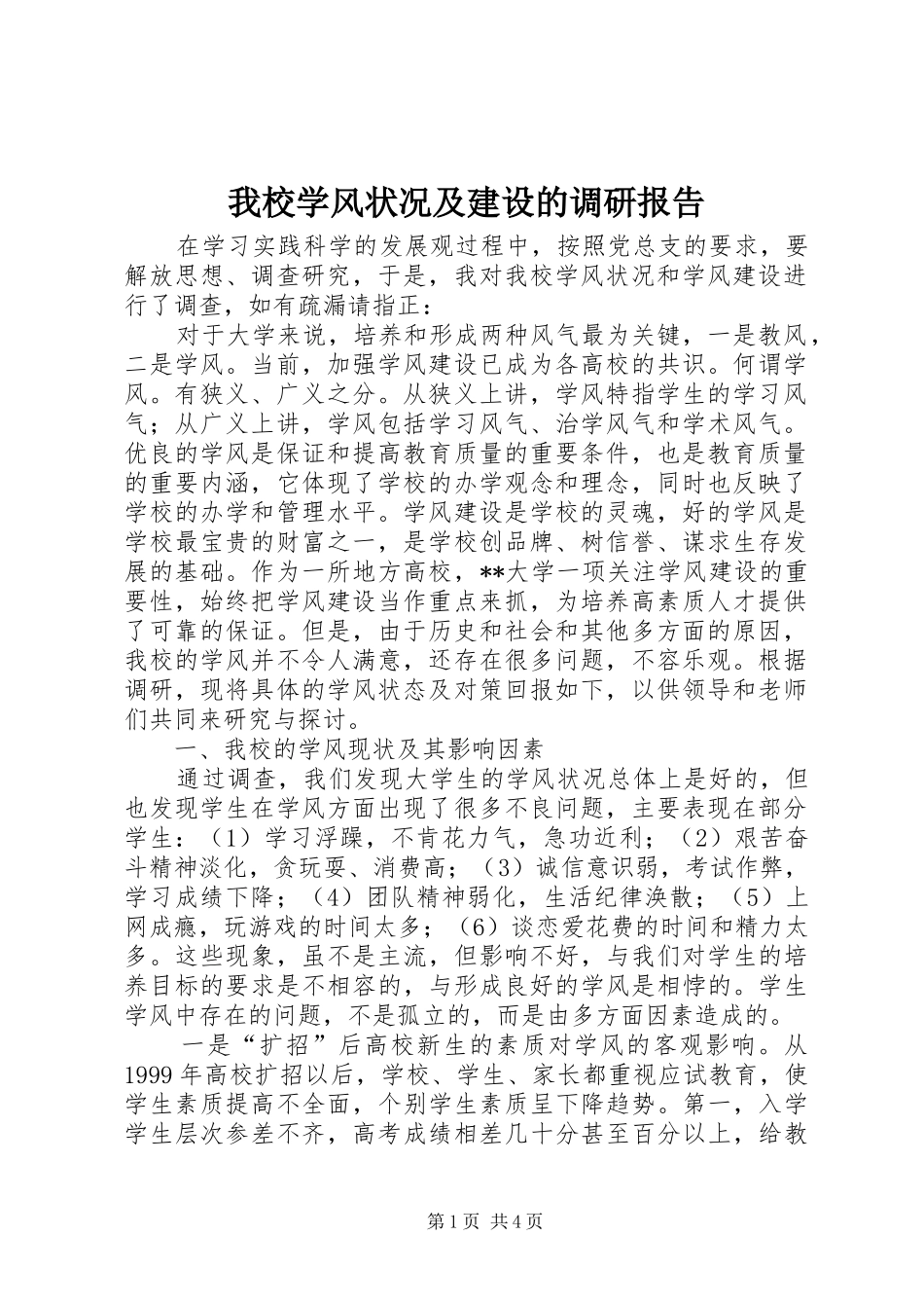 我校学风状况及建设的调研报告 _第1页