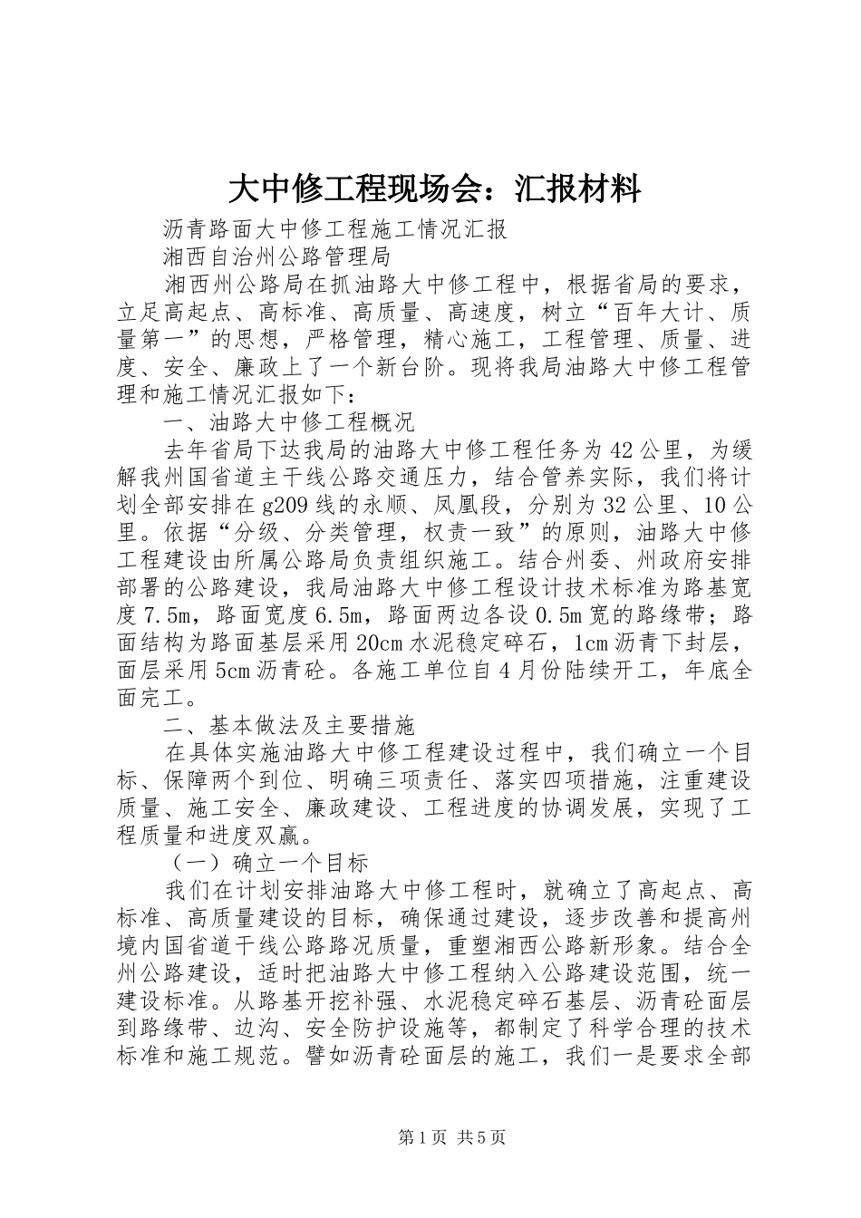 大中修工程现场会：汇报材料 _第1页