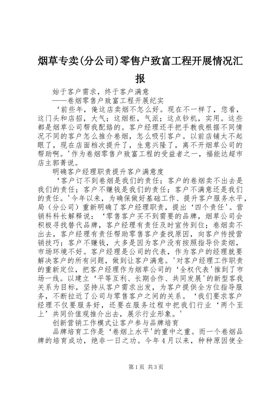 烟草专卖(分公司)零售户致富工程开展情况汇报 _第1页