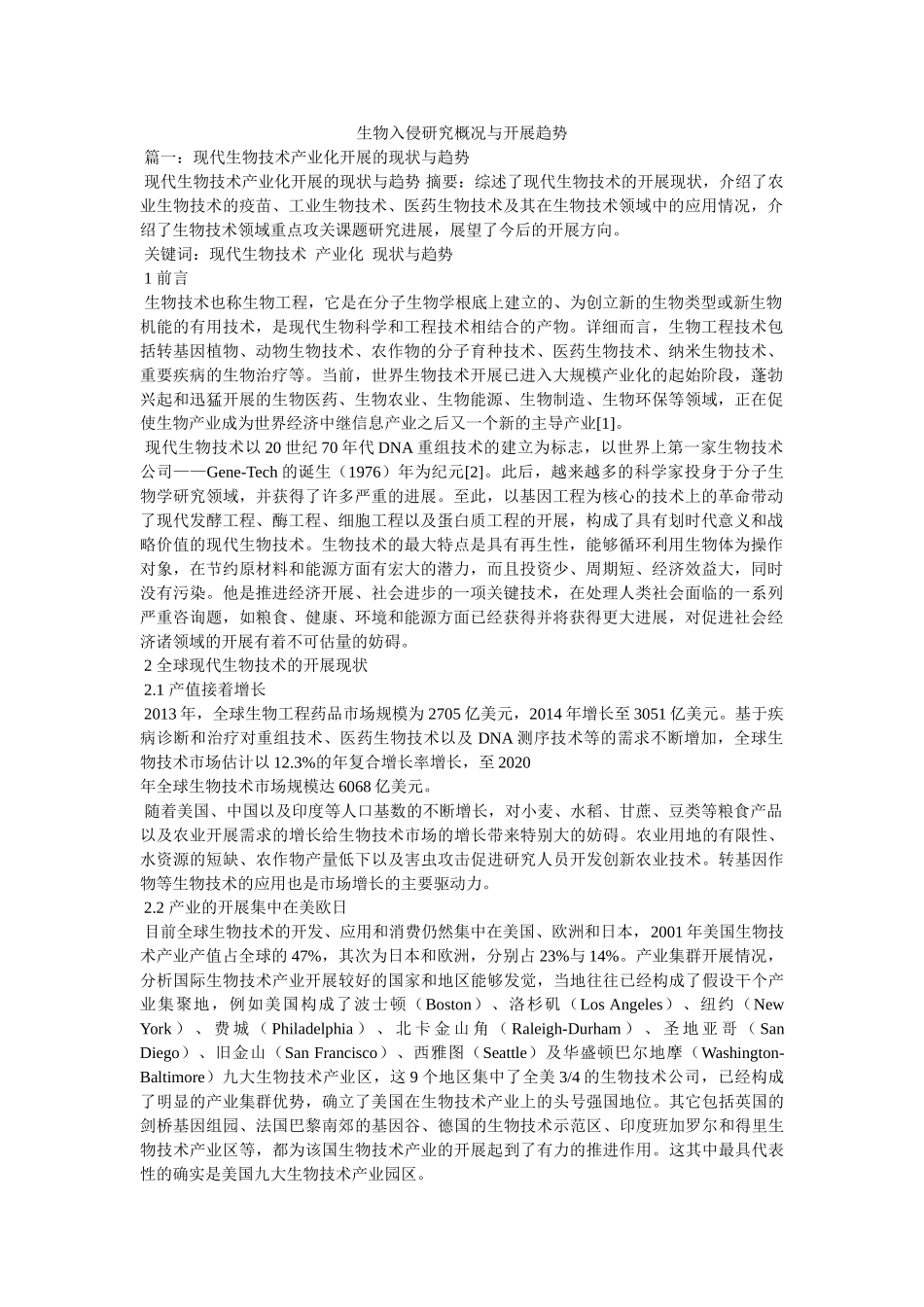 生物入侵研究概况与发展趋势 _第1页