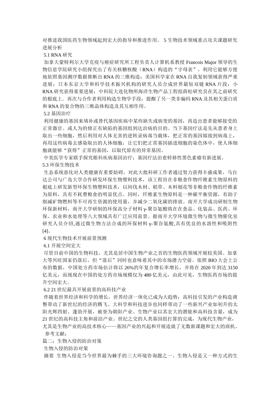 生物入侵研究概况与发展趋势 _第3页