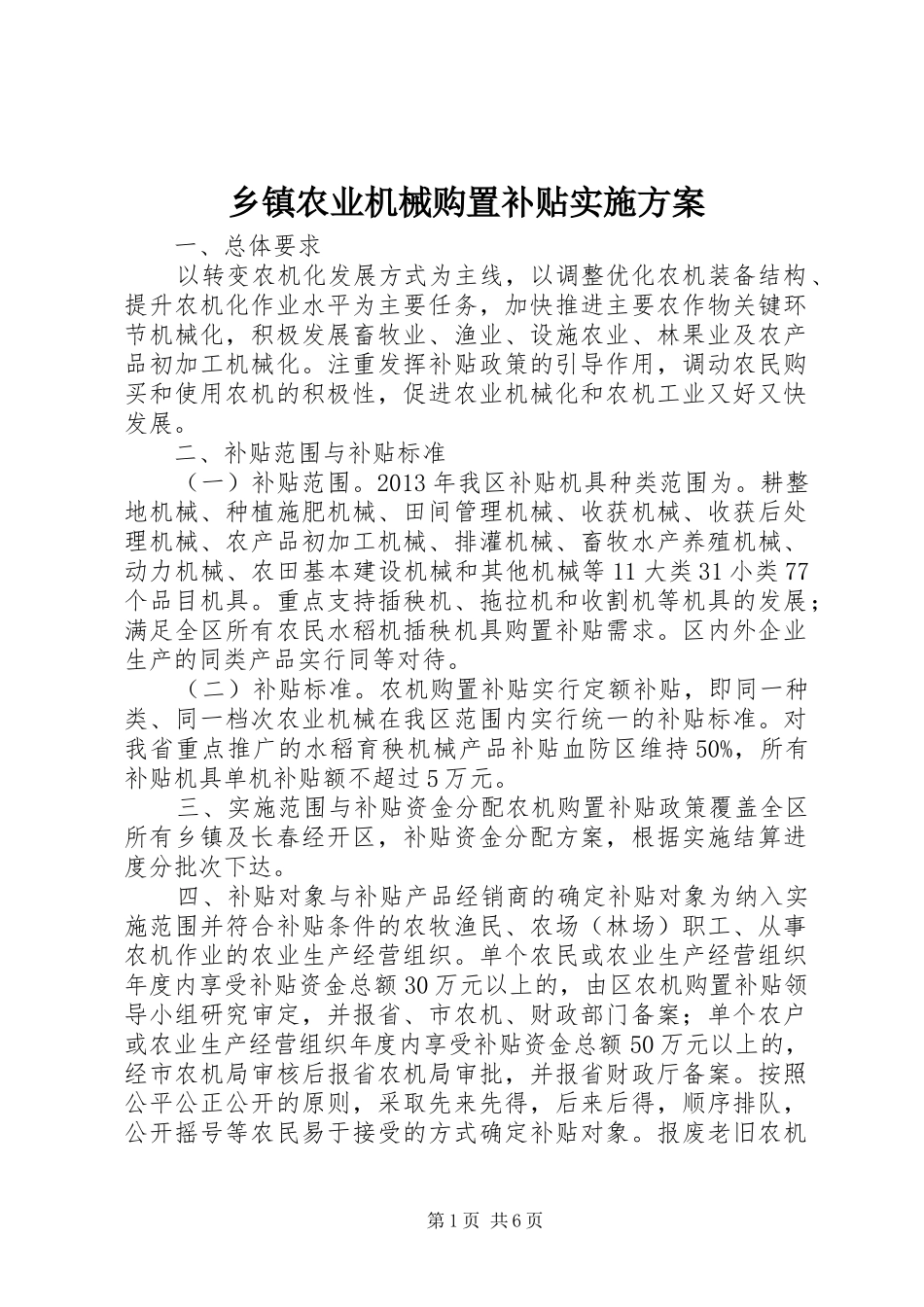 乡镇农业机械购置补贴实施方案_第1页
