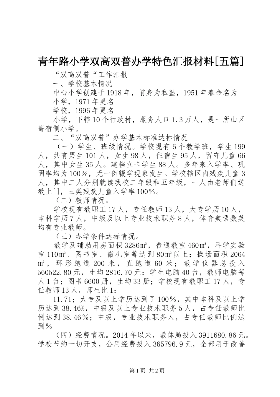 青年路小学双高双普办学特色汇报材料[五篇] _第1页