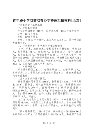 青年路小学双高双普办学特色汇报材料[五篇] 