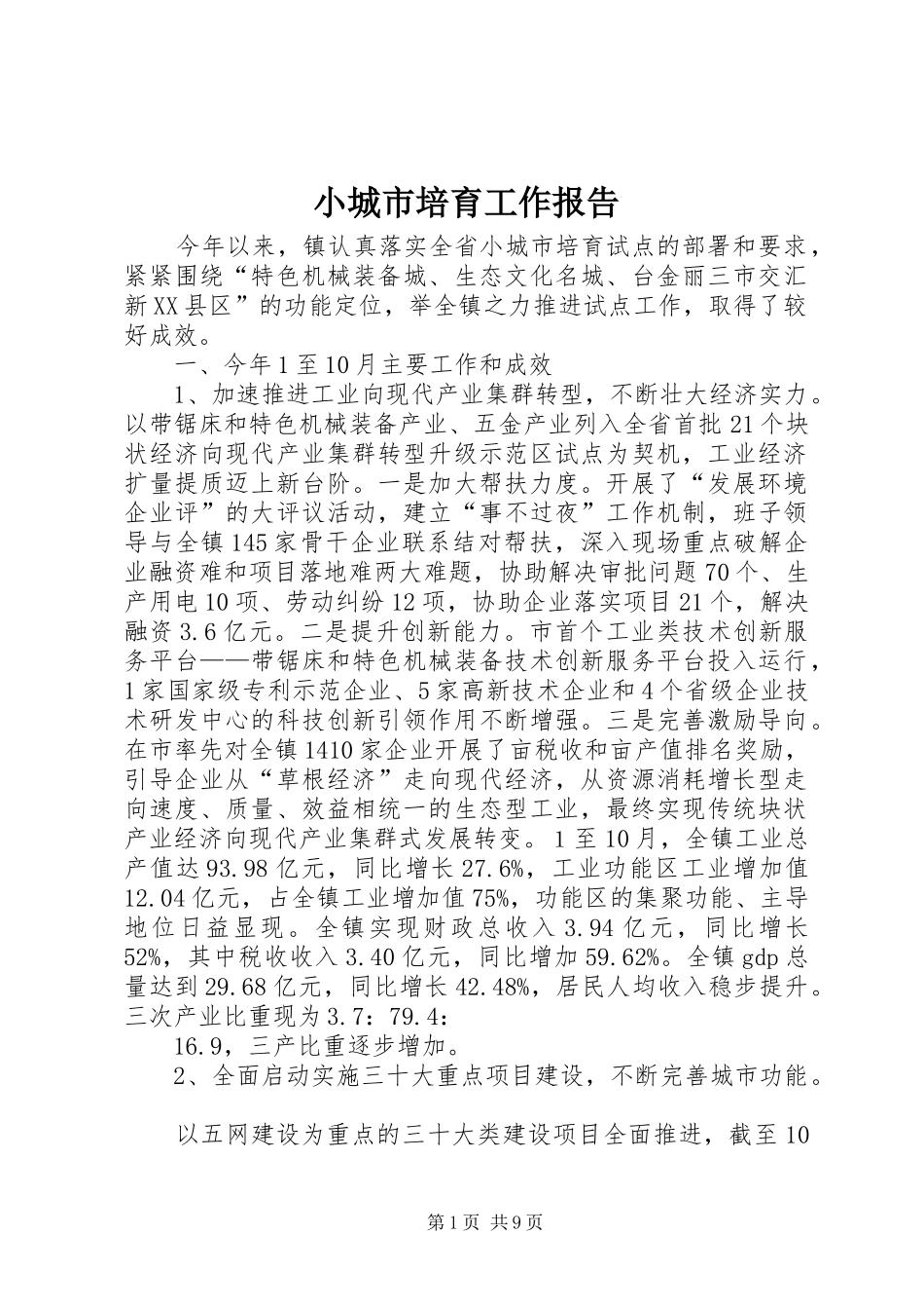 小城市培育工作报告1 _第1页
