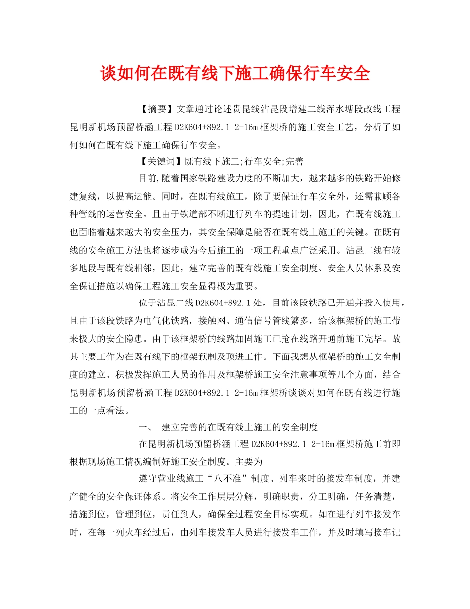 《安全管理论文》之谈如何在既有线下施工确保行车安全 _第1页
