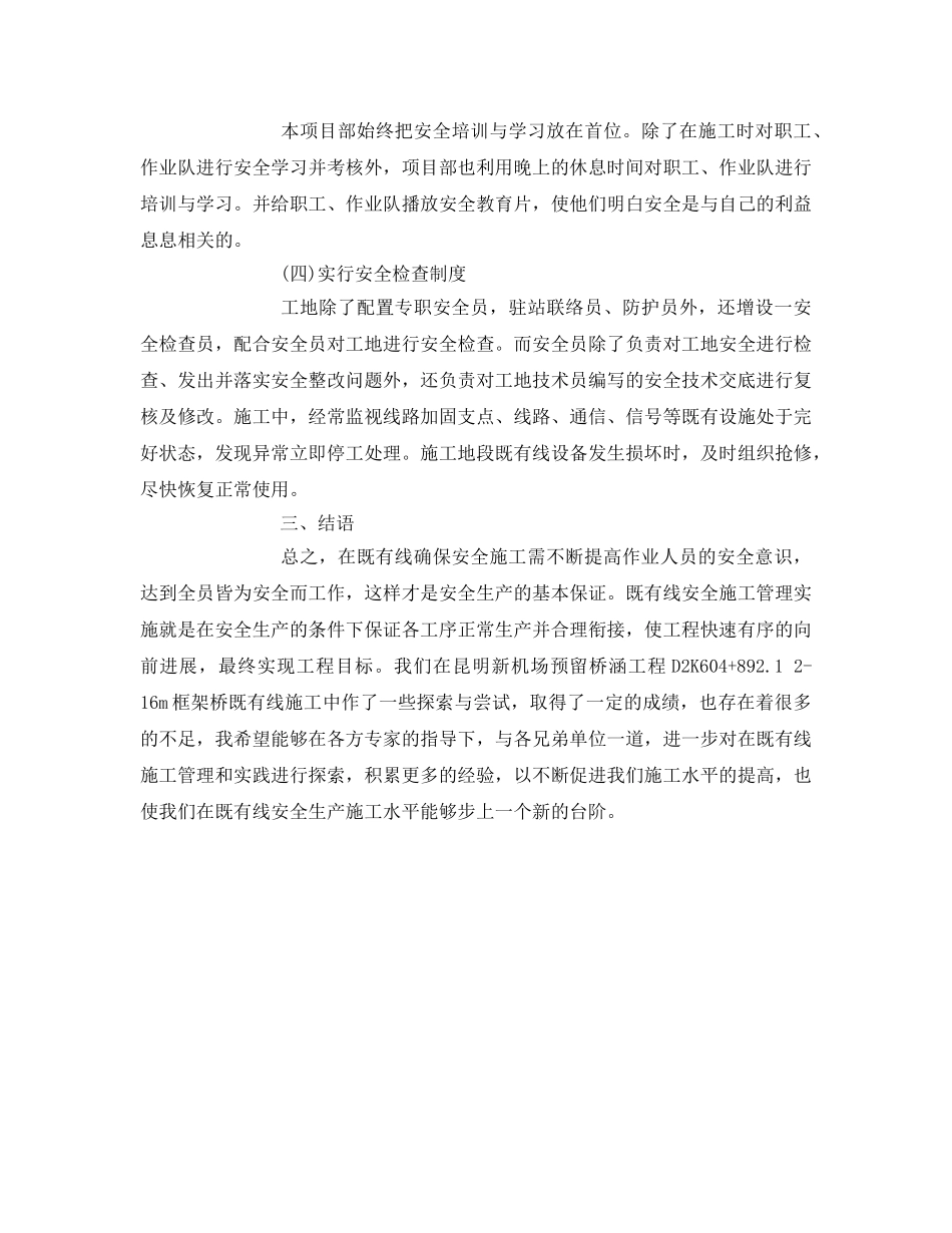 《安全管理论文》之谈如何在既有线下施工确保行车安全 _第3页