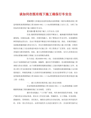 《安全管理论文》之谈如何在既有线下施工确保行车安全 