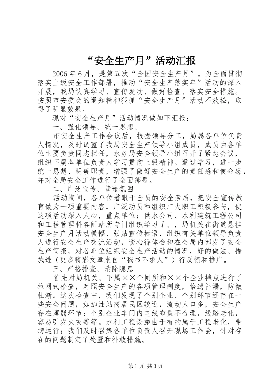 “安全生产月”活动汇报 _第1页