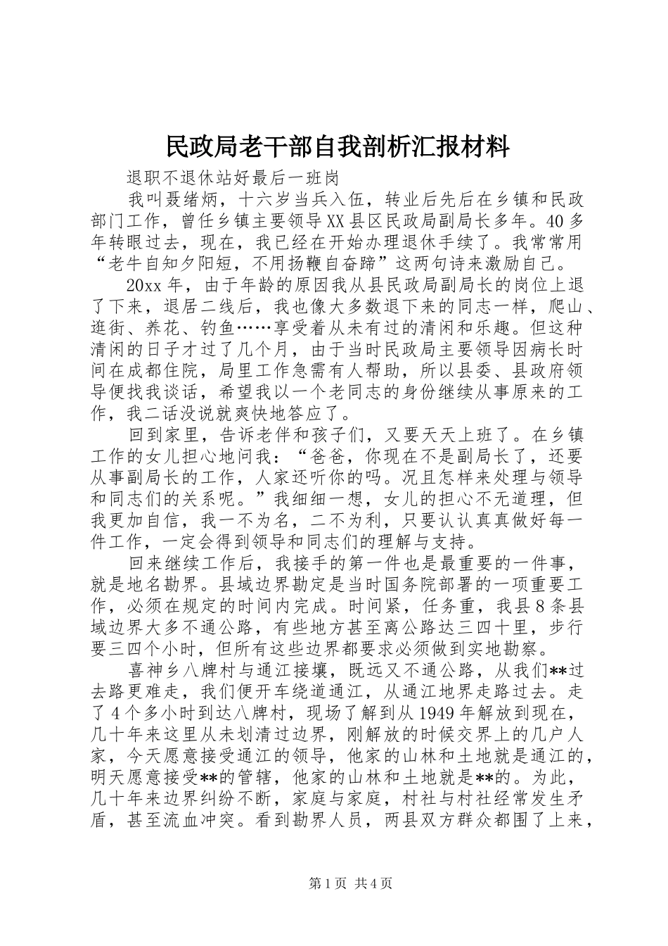 民政局老干部自我剖析汇报材料 _第1页