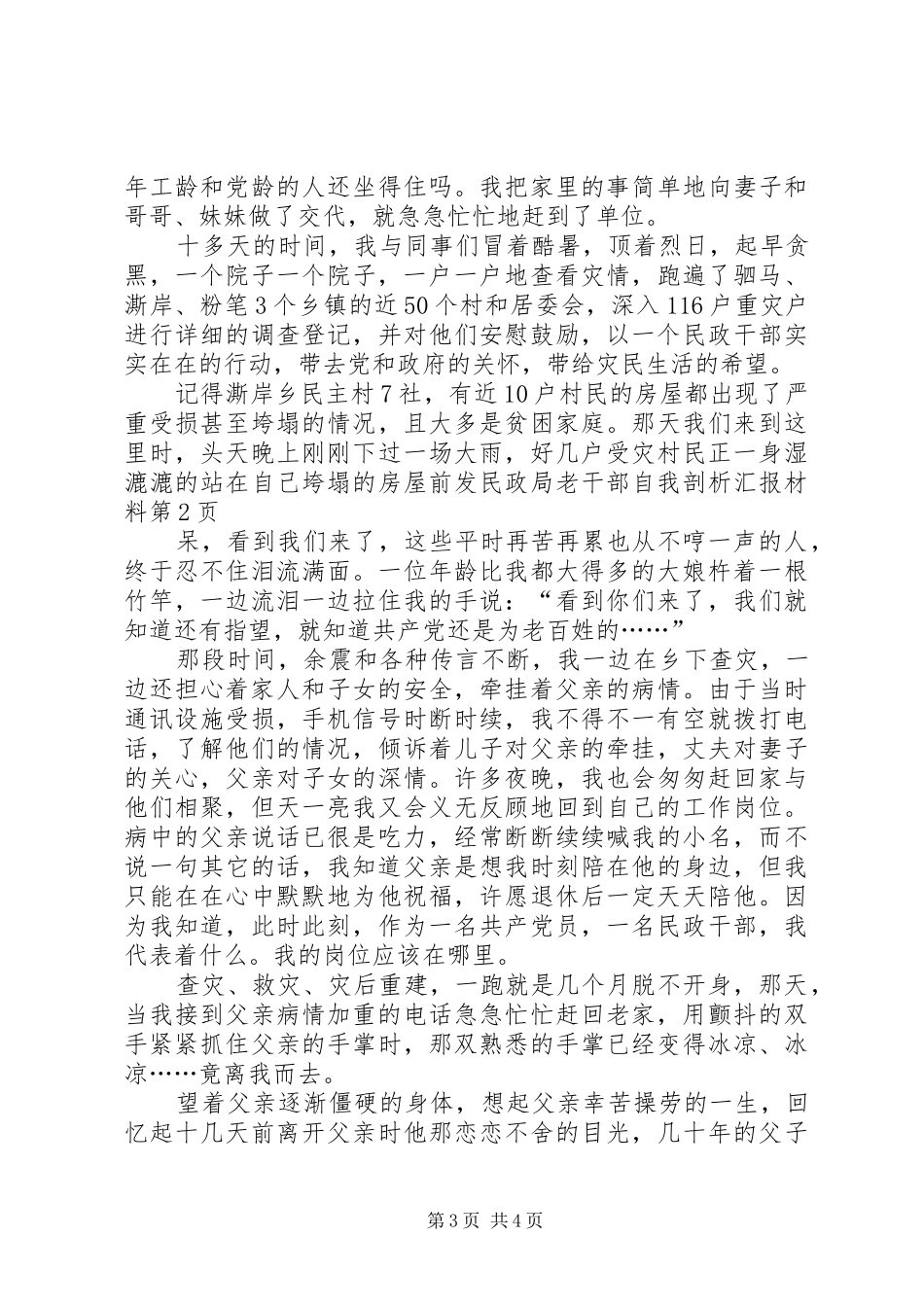 民政局老干部自我剖析汇报材料 _第3页