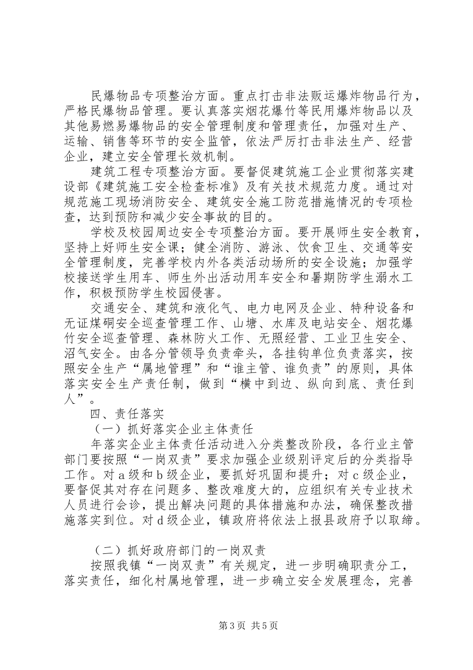 乡镇安全生产管理安排_第3页