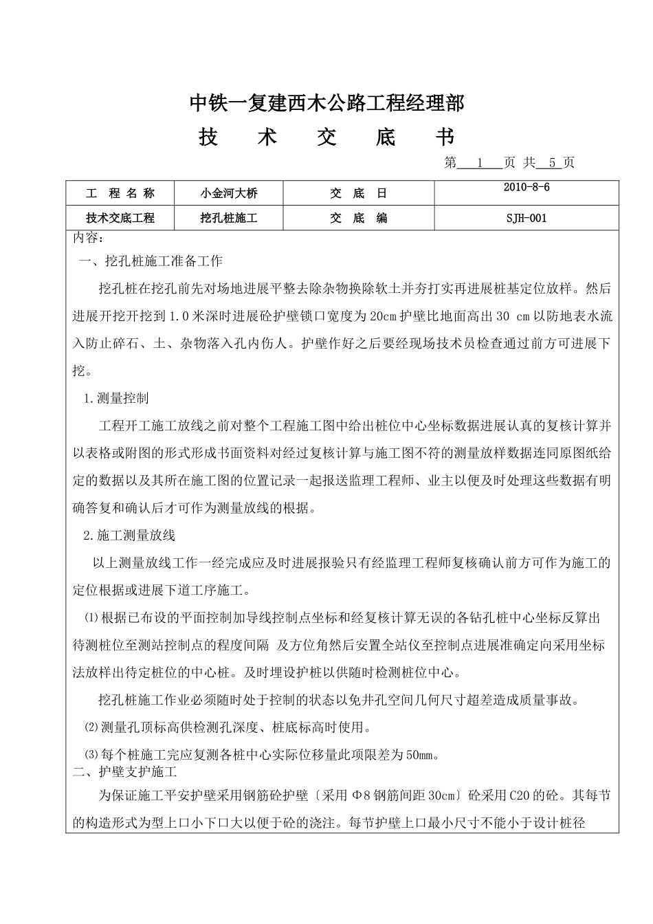 某桥梁挖孔桩施工技术交底书_第1页