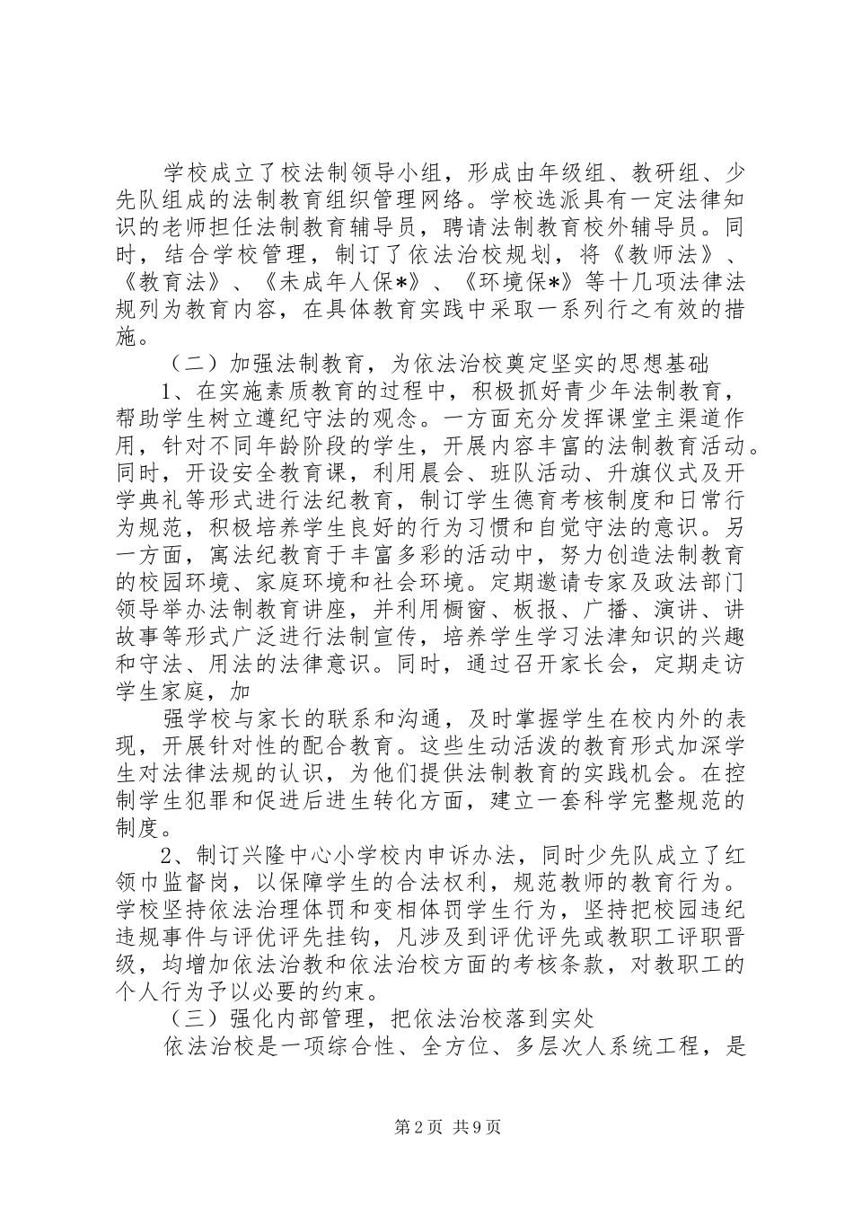 小学法制教育20XX年工作年度计划_第2页