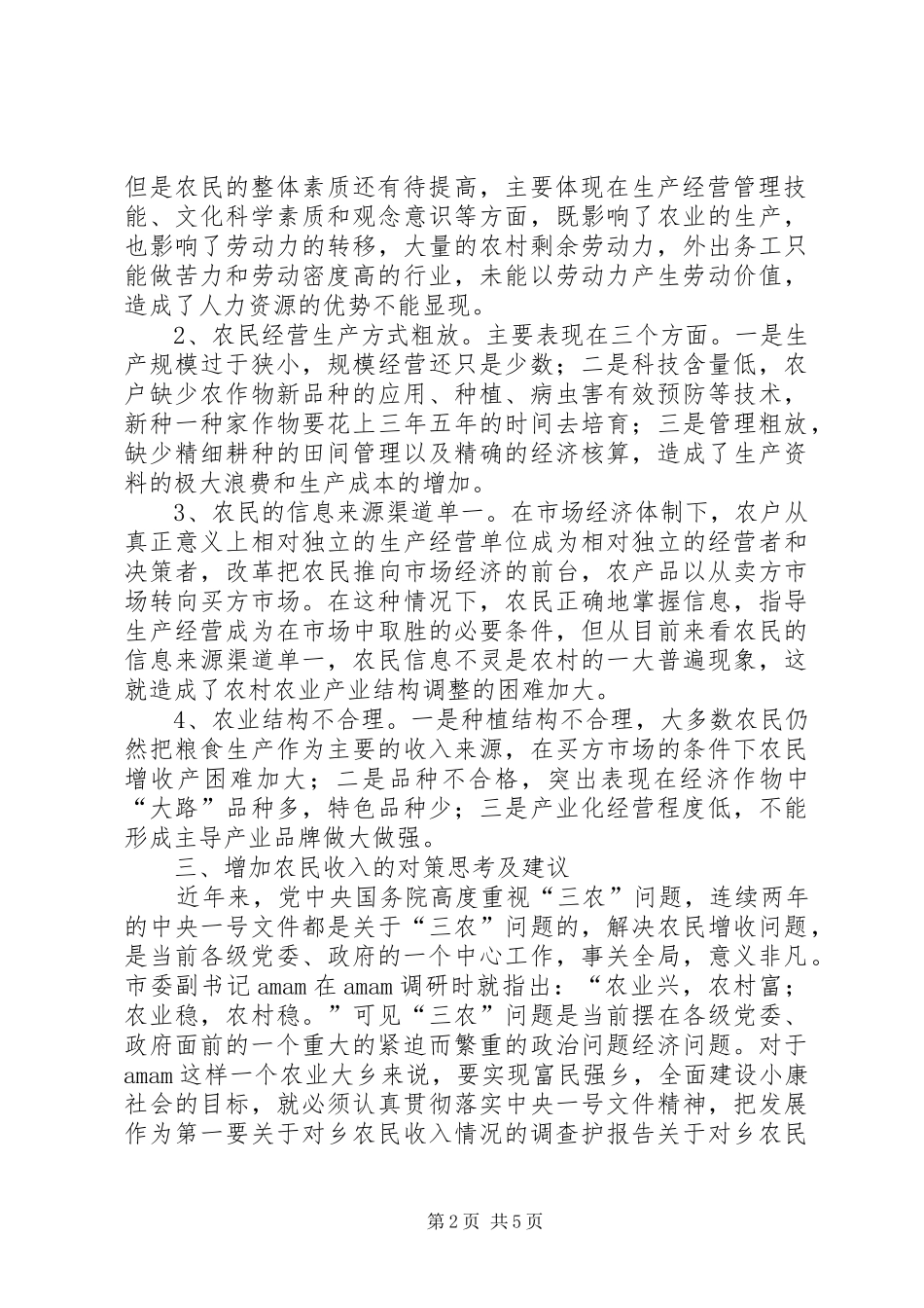 关于对X乡农民收入情况的调查护报告 _第2页