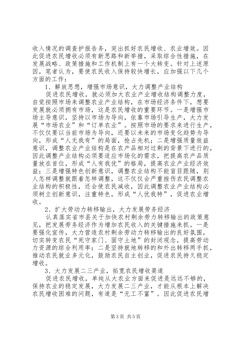 关于对X乡农民收入情况的调查护报告 _第3页