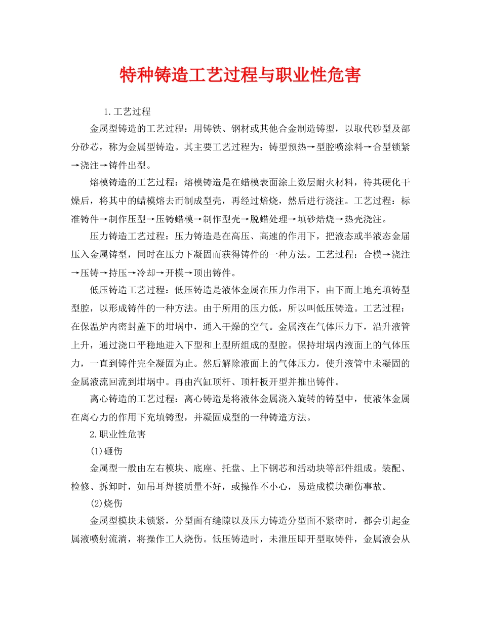 《安全管理》之特种铸造工艺过程与职业性危害 _第1页