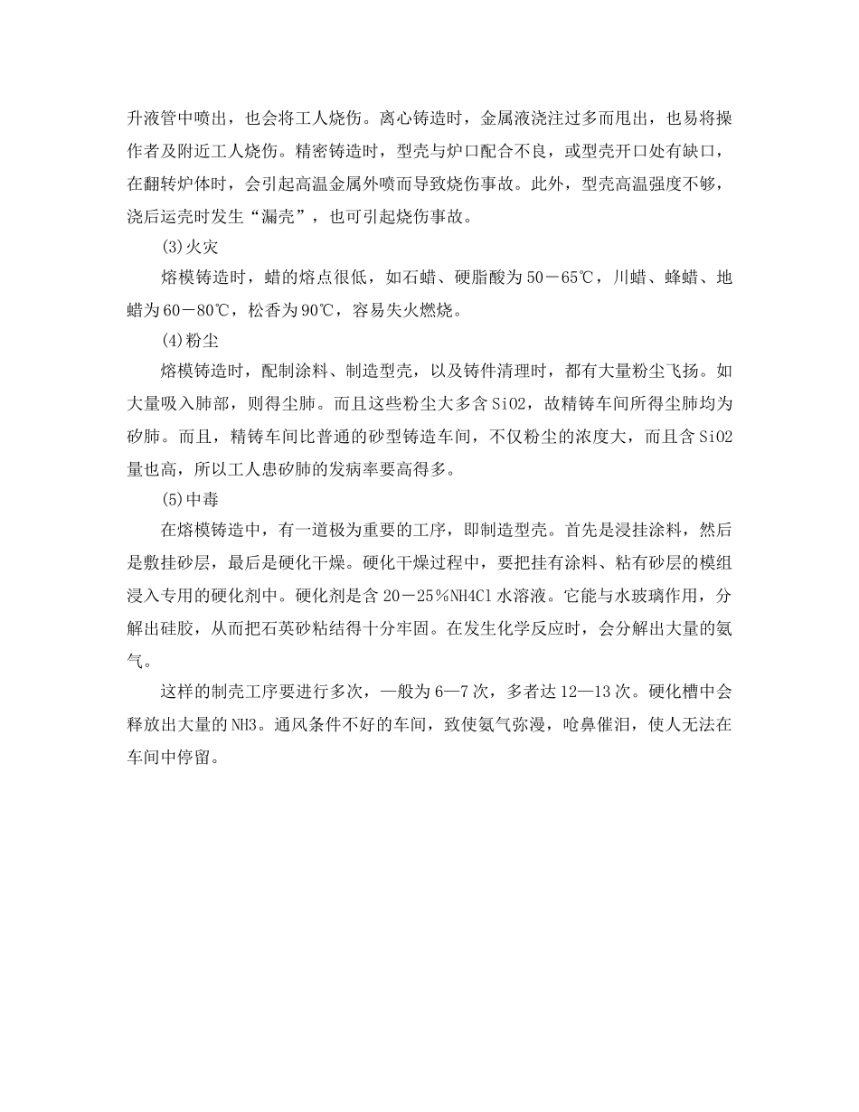 《安全管理》之特种铸造工艺过程与职业性危害 _第2页